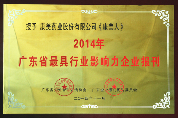 《亚博取款快速安全人》荣获“2014年广东省最具行业影响力企业报刊”