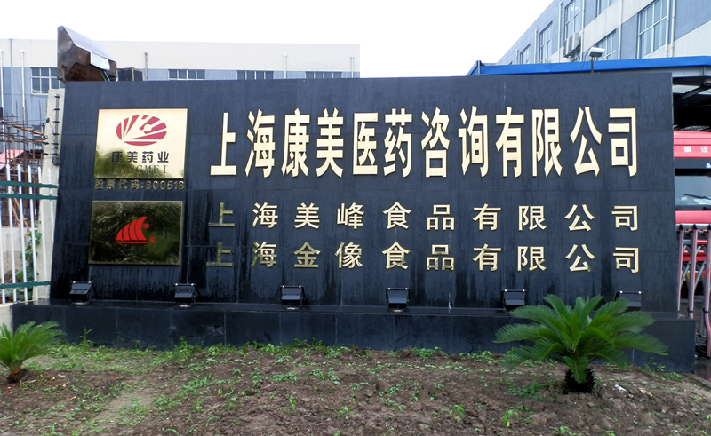 健康产品事业部（上海）
